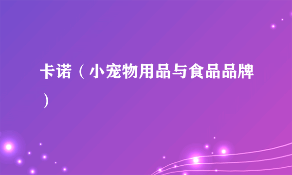 卡诺（小宠物用品与食品品牌）