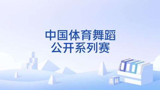 中国体育舞蹈公开系列赛