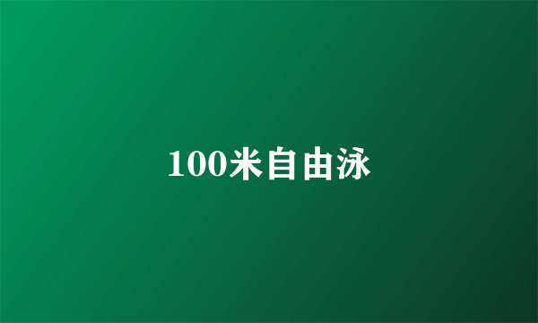 100米自由泳