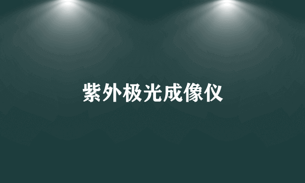 紫外极光成像仪