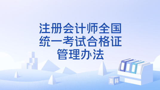 注册会计师全国统一考试合格证管理办法