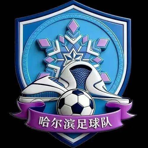 哈尔滨队