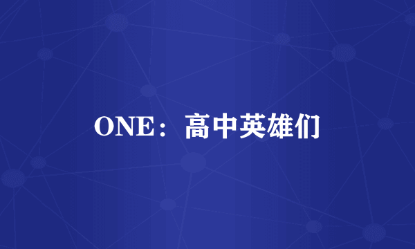 ONE：高中英雄们