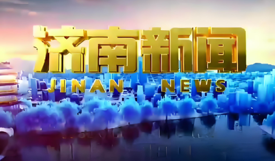 济南新闻（济南广播电视台新闻综合频道新闻节目）