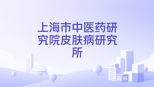 上海市中医药研究院皮肤病研究所