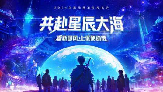 2024优酷动漫年度发布会