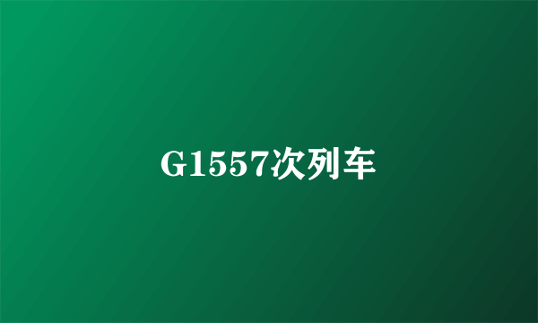 G1557次列车