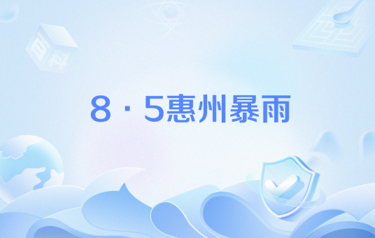 8·5惠州暴雨