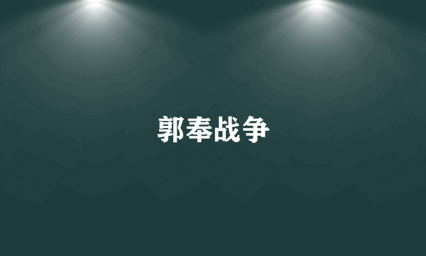 郭奉战争