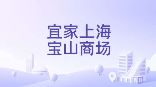 宜家上海宝山商场