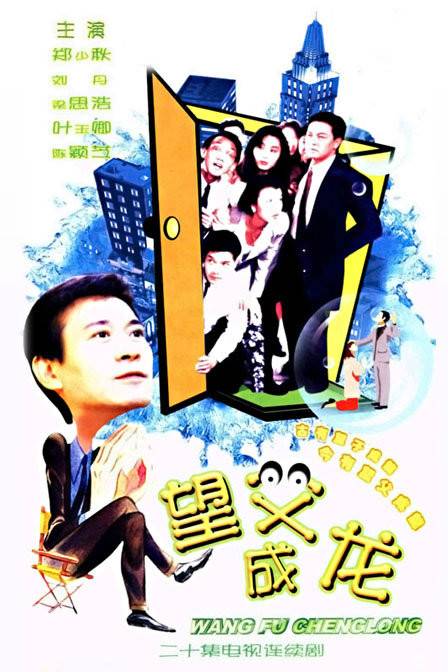 望父成龙（1989年郑少秋主演香港电视剧）