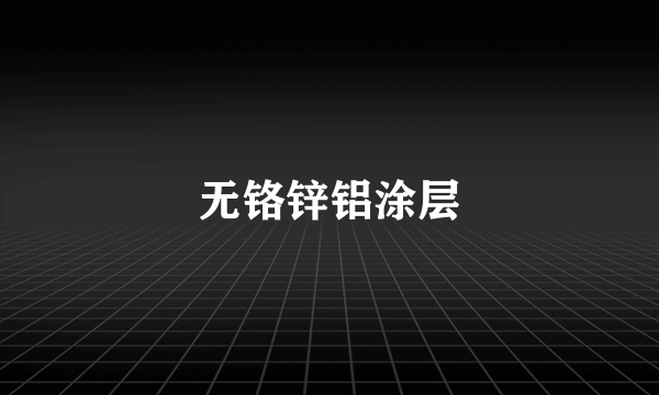 无铬锌铝涂层