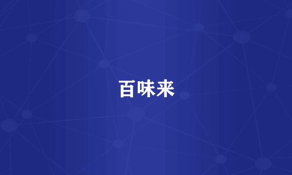 百味来