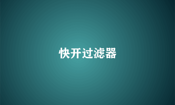 快开过滤器