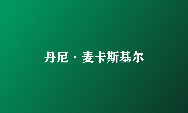 丹尼·麦卡斯基尔