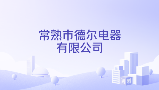 常熟市德尔电器有限公司