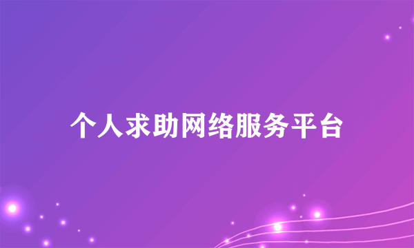 个人求助网络服务平台