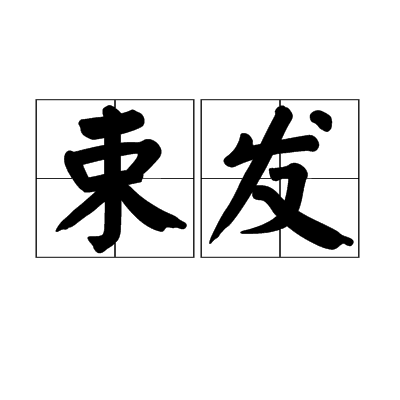 束发