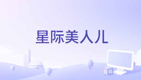 星际美人儿