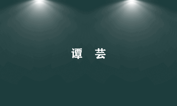 谭茀芸