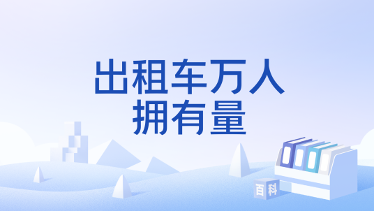 出租车万人拥有量