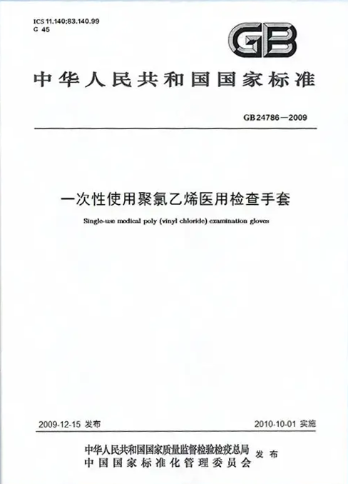 一次性使用聚氯乙烯医用检查手套