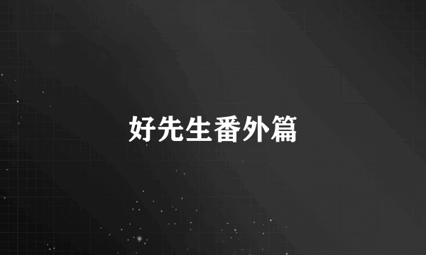好先生番外篇