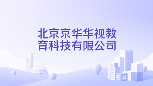 北京京华华视教育科技有限公司