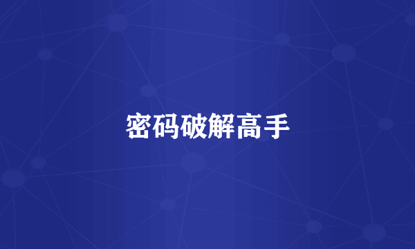 密码破解高手