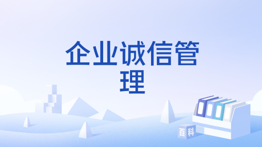 企业诚信管理