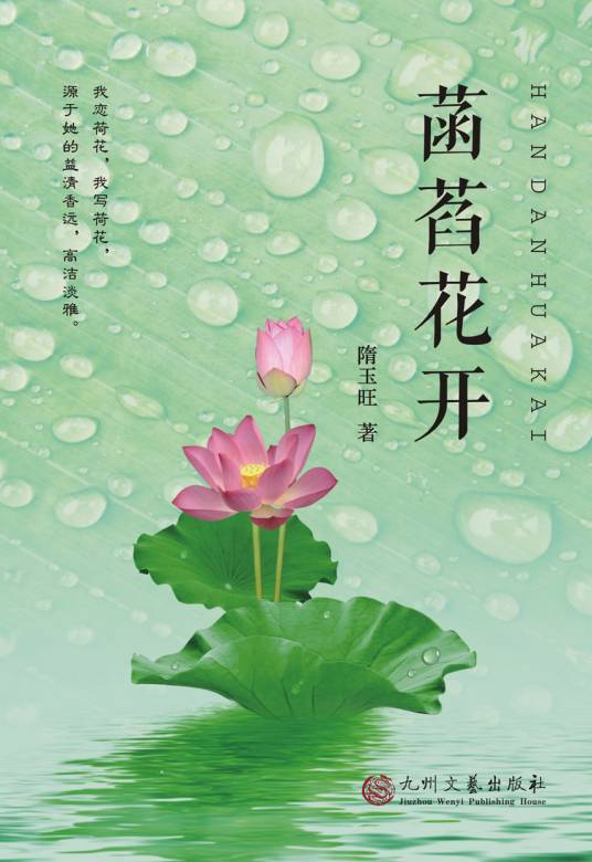 菡萏花开（2023年九州文艺出版社出版的图书）