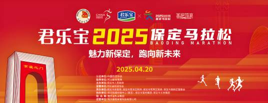 2025保定马拉松