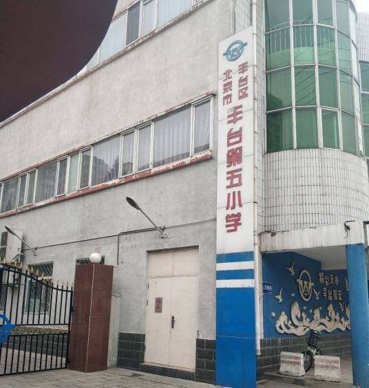 北京市丰台区第五小学