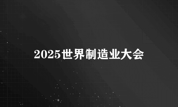 2025世界制造业大会