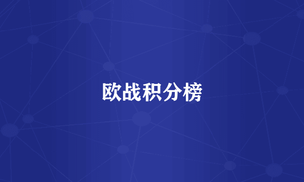 欧战积分榜