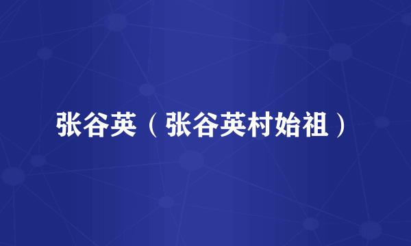 张谷英（张谷英村始祖）