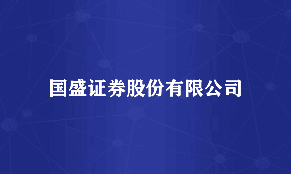 国盛证券股份有限公司