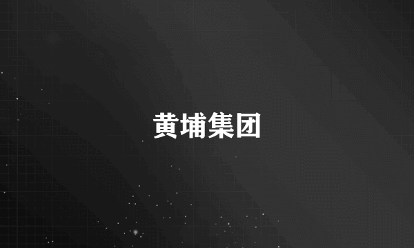 黄埔集团