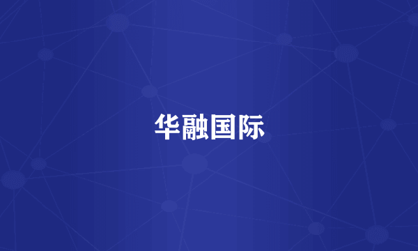 华融国际
