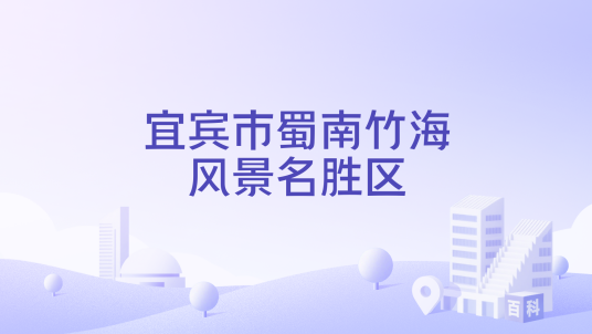 宜宾市蜀南竹海风景名胜区