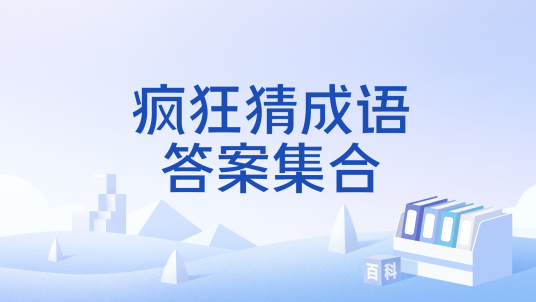 疯狂猜成语答案集合