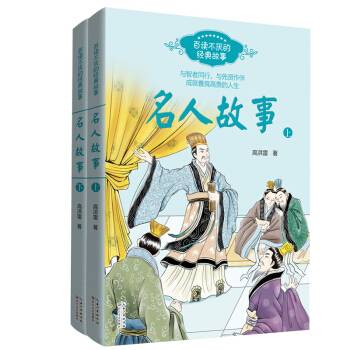 名人故事（全二册）（百读不厌的经典故事）