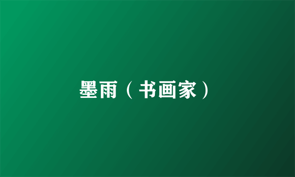 墨雨（书画家）