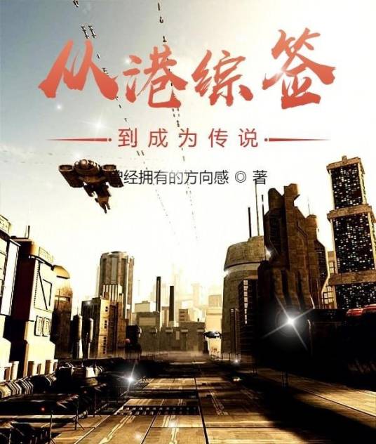 从港综签到成为传说