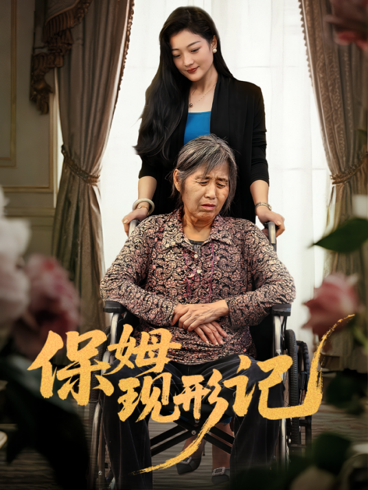 保姆现形记