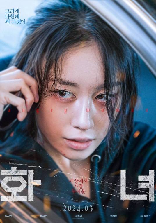 火女（韩国2024年柳永善自编自导的惊悚电影）