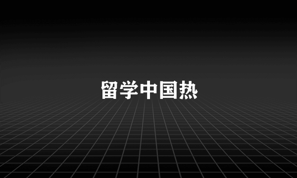 留学中国热