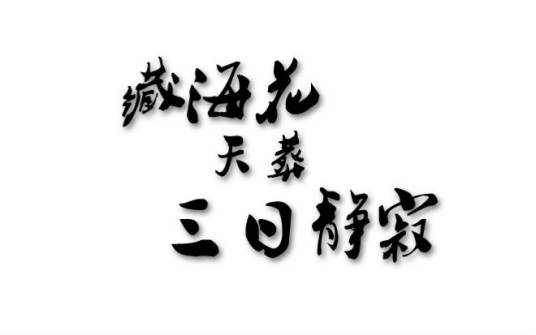 藏海花·天葬·三日静寂