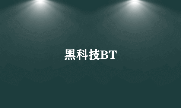 黑科技BT