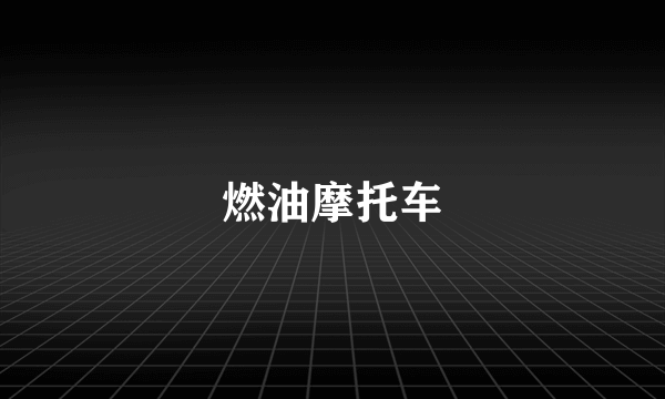 燃油摩托车